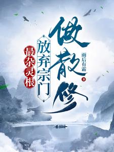 修仙：从被夺舍开始